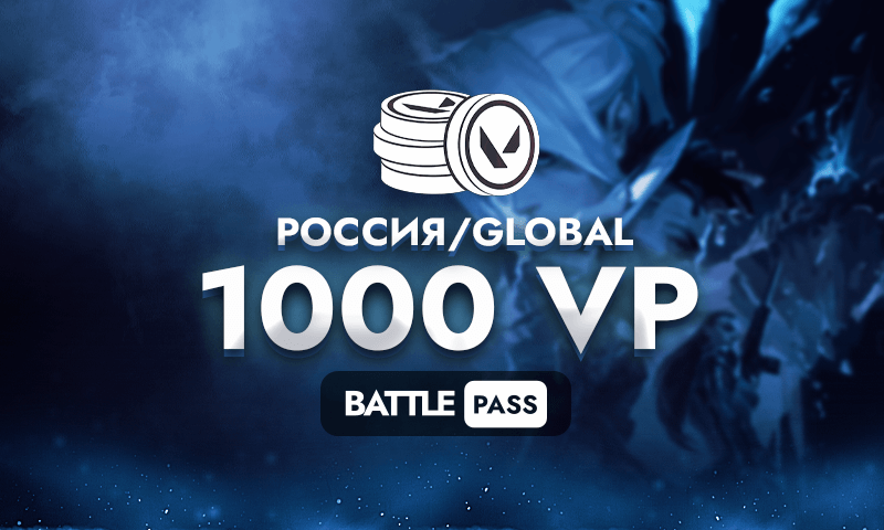 1000 Valorant Points (РОССИЯ/GLOBAL)