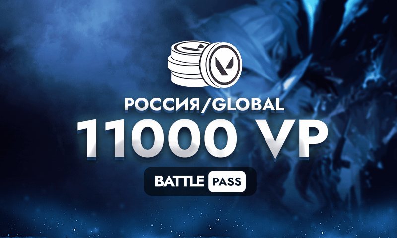 11000 Valorant Points (РОССИЯ/GLOBAL)