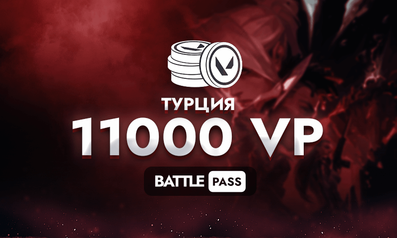 11000 Valorant Points (ТУРЦИЯ)