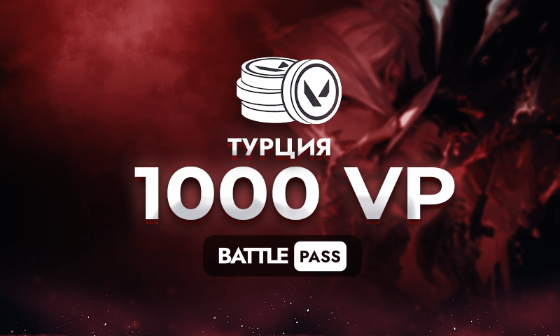 1000 Valorant Points (ТУРЦИЯ)