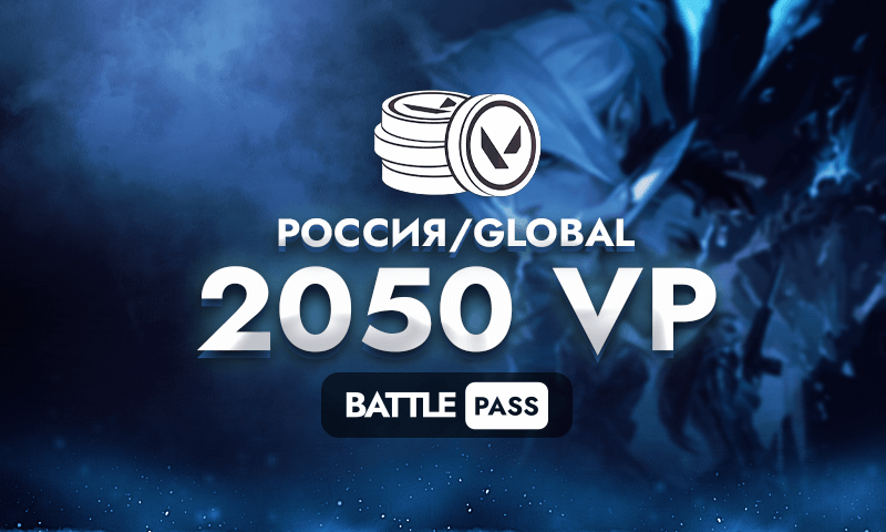 2050 Valorant Points (РОССИЯ/GLOBAL)