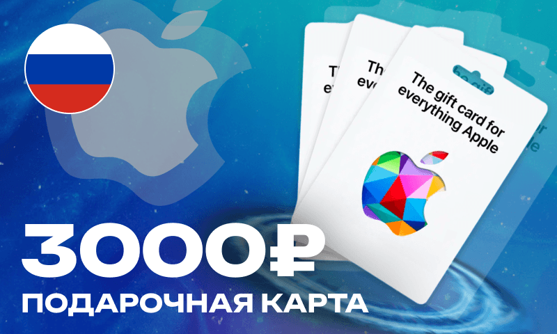 3000 Рублей (App Store Россия)