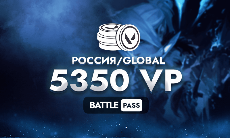 5350 Valorant Points (РОССИЯ/GLOBAL)