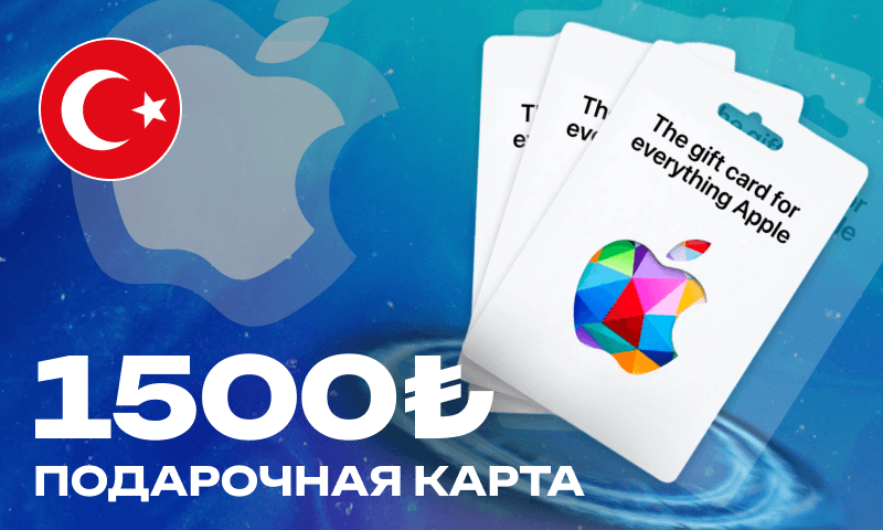 1500 Лир (App Store Турция)
