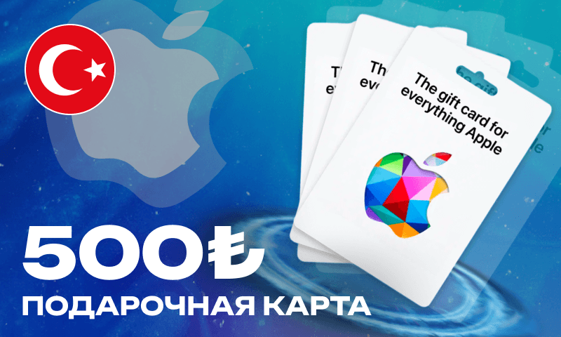 500 Лир (App Store Турция)