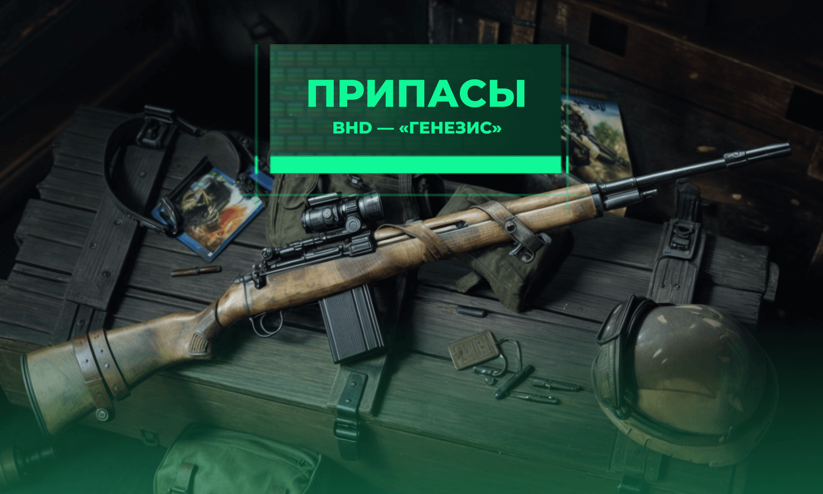 Припасы BHD - "Генезис"
