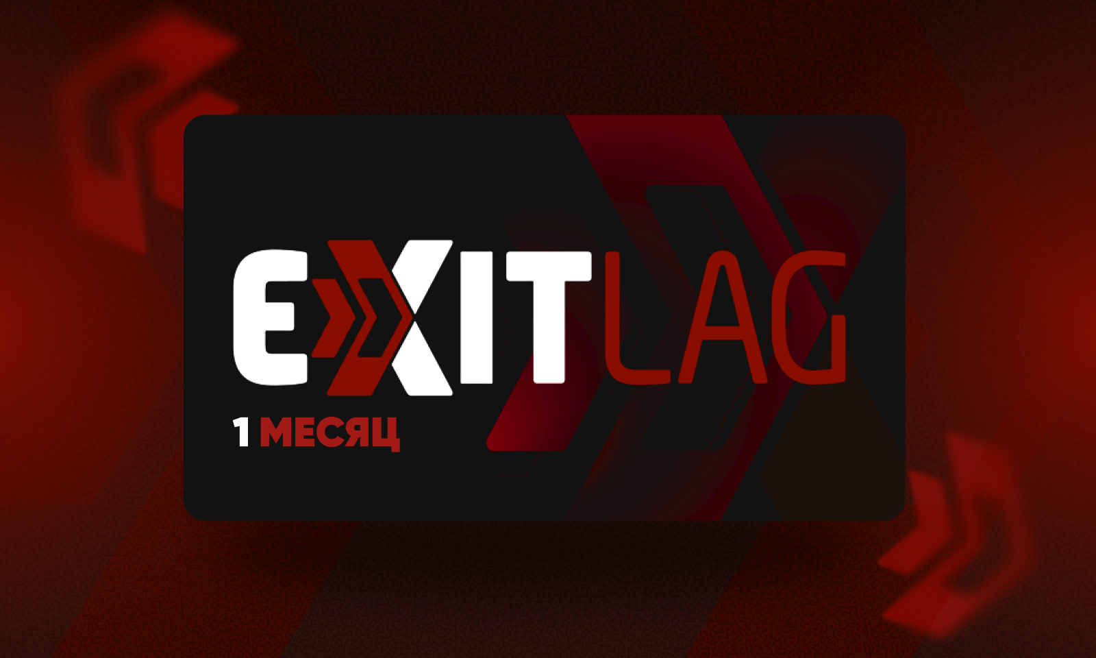 ExitLag Подписка (1 Месяц)