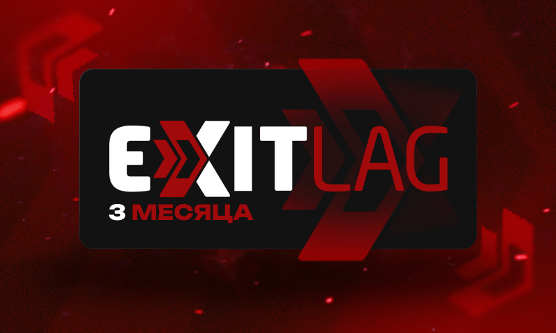 ExitLag Подписка (3 Месяца)
