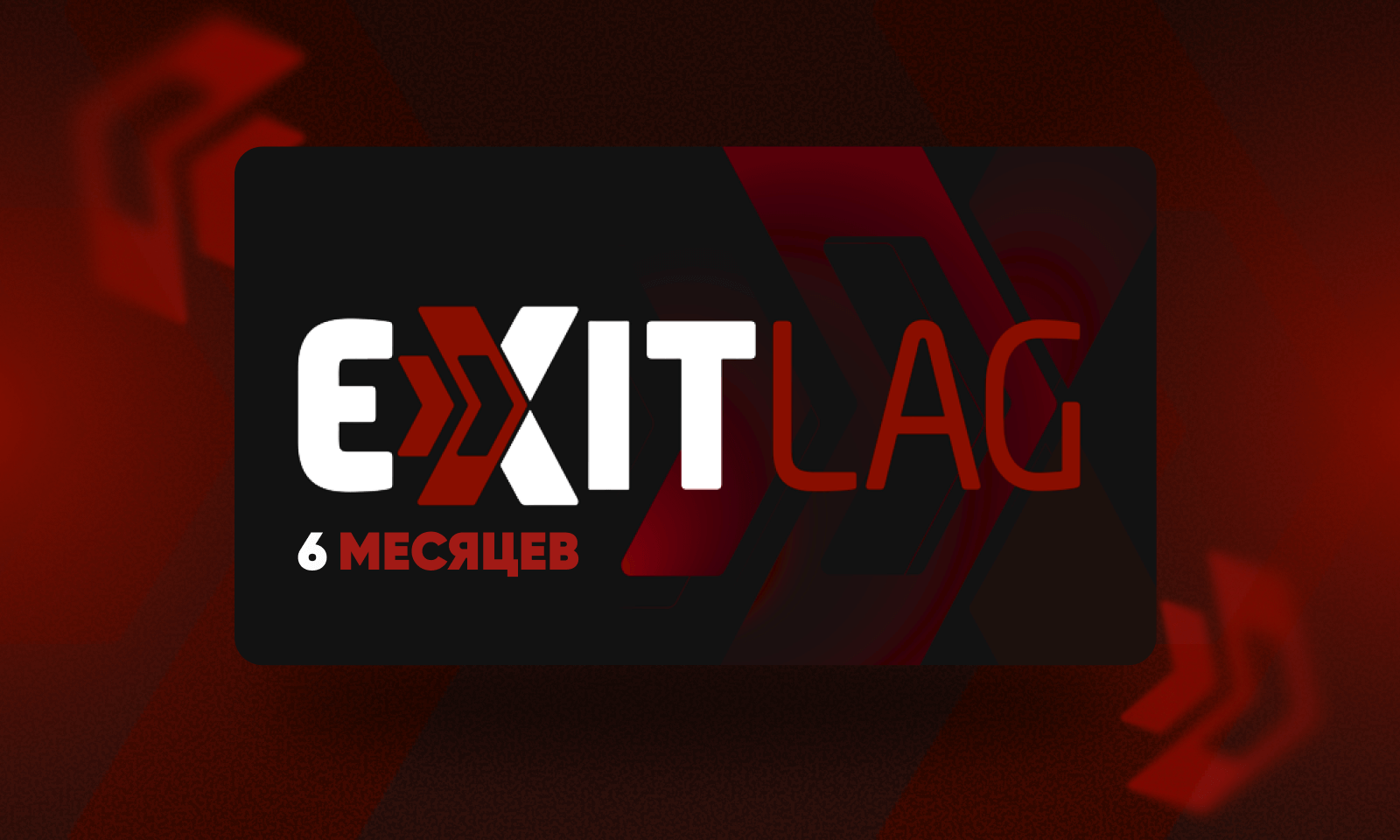 ExitLag Подписка (6 Месяцев)