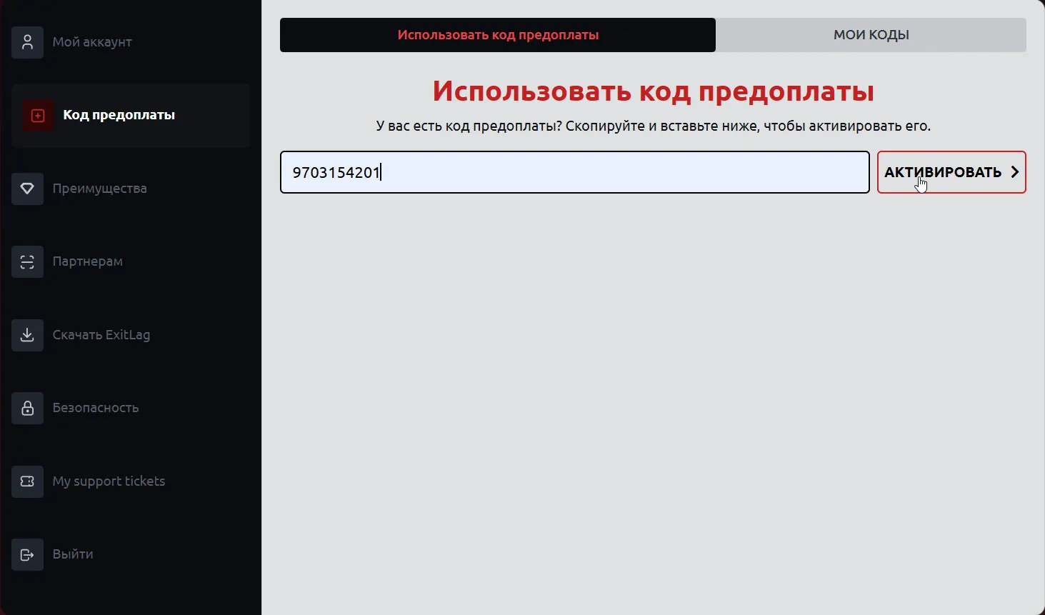 Как активировать код ExitLag — скриншот
