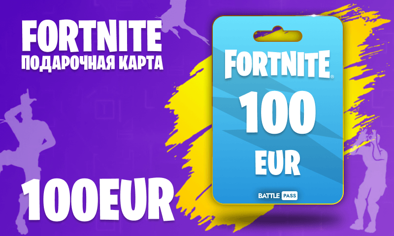 Fortnite 100 Евро (Европа)