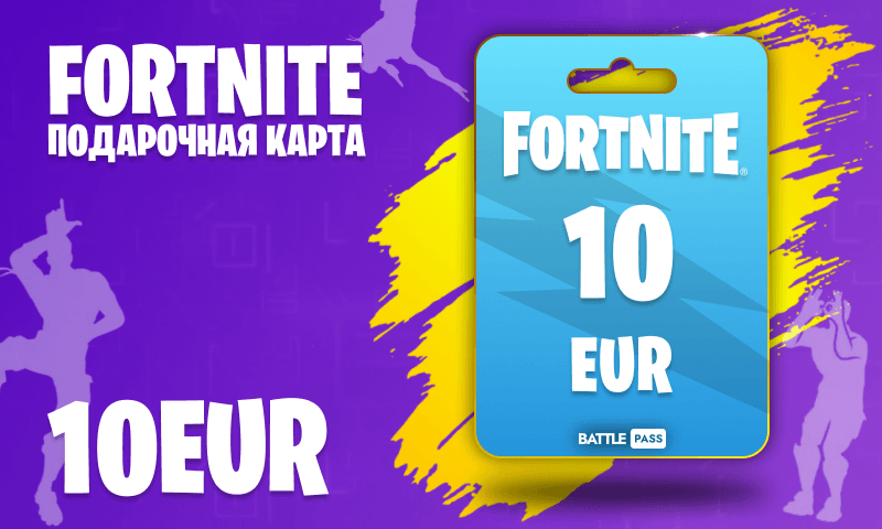 Fortnite 10 Евро (Европа)