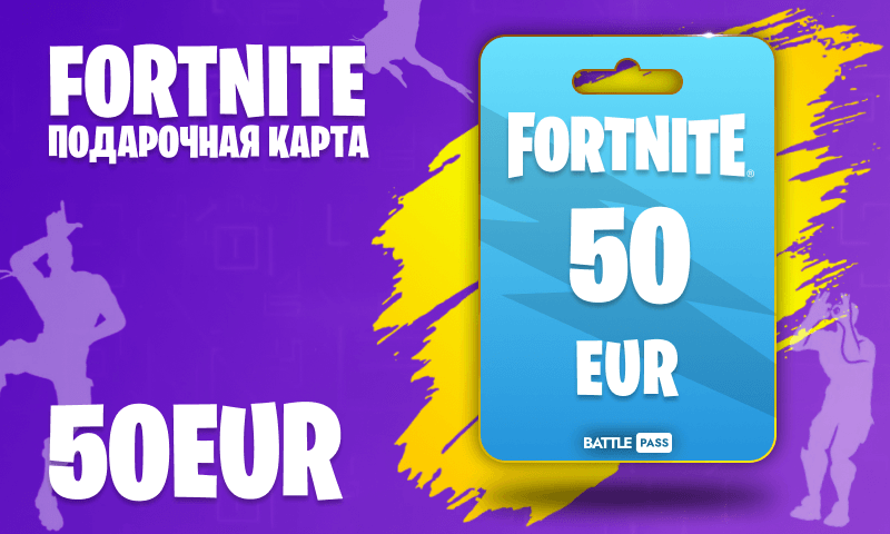 Fortnite 50 Евро (Европа)