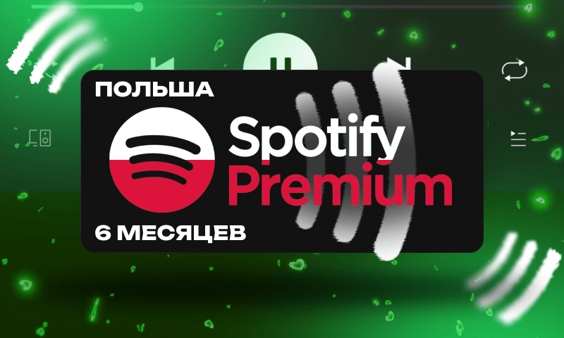 Spotify Premium 6 Месяцев (Польша)