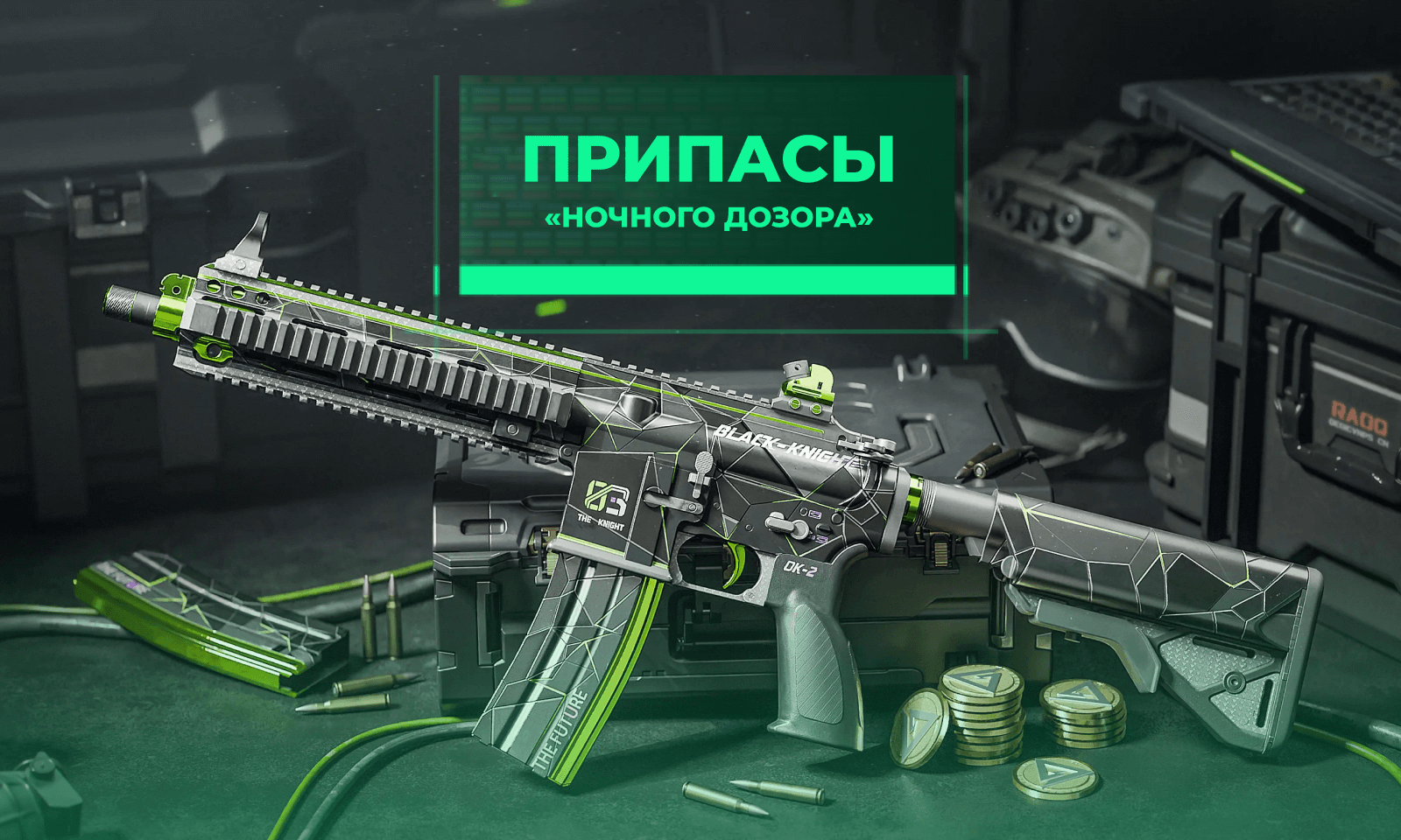 Припасы "Ночного Дозора"