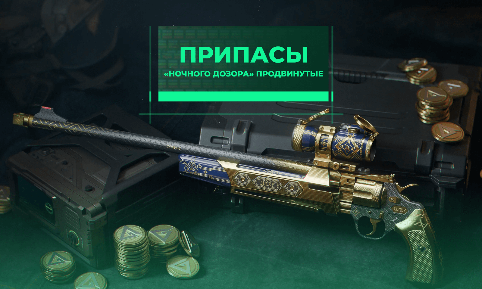 Продвинутые Припасы "Ночного Дозора"