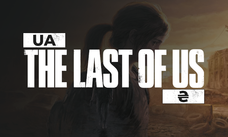 The Last of Us™ Part I - UA