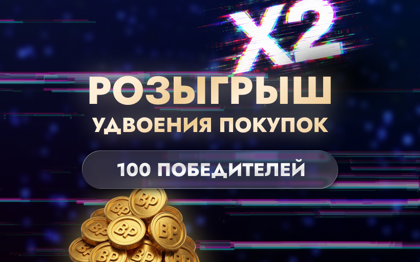 Розыгрыш — удвоение покупок