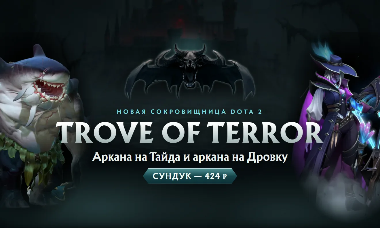 Сундуки Dota 2 Trove of Terror